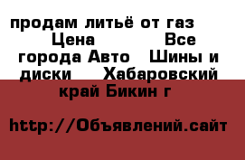 продам литьё от газ 3110 › Цена ­ 6 000 - Все города Авто » Шины и диски   . Хабаровский край,Бикин г.